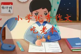 小学六年级优秀作文《吃老本》每天听篇作文，语文考试成神！视频封面