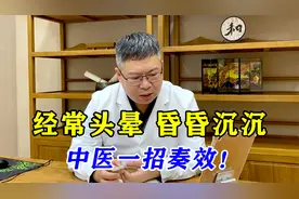 经常头晕，脑袋昏昏沉沉，你是脾虚湿气重了！这样调理起效快！视频封面