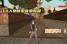GTA手机版圣安地列斯人物模型替换教程，超简单！视频封面