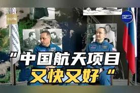 俄宇航员说中国航天项目又快又好视频封面