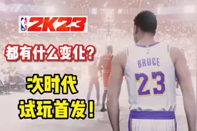 NBA2K23次时代详细解读！全新纪元模式！都有什么变化？视频封面