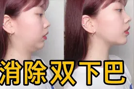 三个步骤！超容易坚持的懒人快速瘦双下巴方法！韩国姐姐亲测有效视频封面