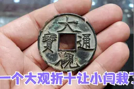 今天碰到事了，一个大观折十让小闫栽进去了，这种情况属于啥？视频封面