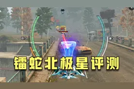 明日之后：镭蛇无人机北极星实战评测，看看这条小蛇打架强不强