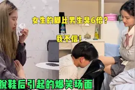 美女脱鞋后引起的爆笑场面，脱鞋比谁脚臭，这味道属实有点上头视频封面