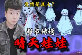 日本都市传说《晴天娃娃》据说里面是真人？视频封面
