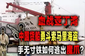 血战索马里海盗！中国货船死里逃生：中国首批护航编队启航视频封面