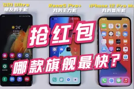 抢红包实测！三星苹果OPPO，三家旗舰谁能秒杀全场？视频封面