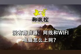 没有路由器、网线和WIFI，单位局域网受限，电脑怎么上网？