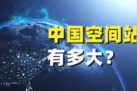 中国空间站有多大