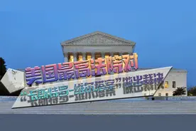又开历史倒车，美国最高法院发布新裁决，州权伸向印第安保留地视频封面