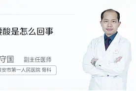 专家为你解答：腰酸是怎么回事视频封面