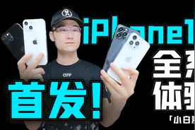 「小白」4台iPhone13全系…机模体验  2021苹果新品前瞻视频封面
