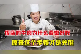 为什么饭店的牛肉滑嫩好吃？大厨教你不外传配方，不粘锅也不发柴