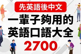 英语口语：时长9.5小时，常用英语口语2700句，先两遍英文再中文视频封面
