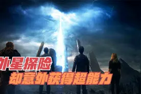 科学家去外星球探险，结果遭到不明液体辐射，从此身体发生了巨变视频封面