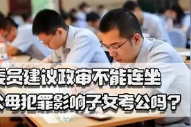 一人犯罪全家遭殃，委员建议政审不能连坐，父母犯罪影响考公吗？视频封面