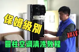 圆柱空调全拆清洗详细教程！看后学会自己在家清洗，又省几百块！视频封面
