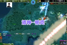 DOTA酒神：9分钟隐刀无解肥帕克，剩下的剧情就是屠杀！视频封面