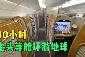 花28万元坐头等舱，80小时环游地球一圈！视频封面