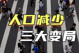 人口负增长首次官方确认，三大社会大变局将至！视频封面