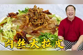 老厨分享传统手工拉皮，学会凉拌汁配方，做年夜饭凉菜肉丝大拉皮