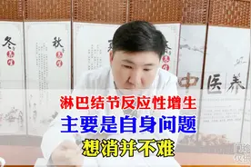 淋巴结节反应性增生，主要是自身问题，想消并不难视频封面