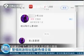 游戏陪玩可付费裸聊？陪玩号：只服务男性！视频封面