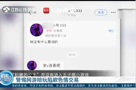 游戏陪玩可付费裸聊？陪玩号：只服务男性！视频封面