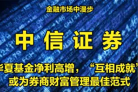华夏基金净利高增，“互相成就”或为券商财富管理最佳范式视频封面