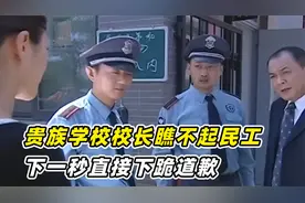 贵族校长狗眼看人低，惹到了他惹不起的人，下一秒报应来了视频封面