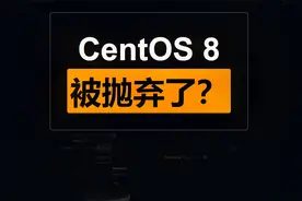 CentOS8要没了？你知道咋回事吗？以后用啥？视频封面