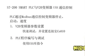 西门子S7-200smart PLC与V20变频器USS通信.mp4视频封面