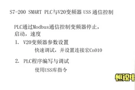 西门子S7-200smart PLC与V20变频器USS通信.mp4视频封面
