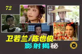 红楼揭秘72.才貌仙郎卫若兰、神秘公子陈也俊的影射揭秘视频封面