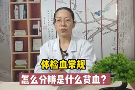 体检血常规，怎么分辨是什么贫血？视频封面