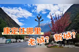 川藏318必经的康定，住宿选老城区还是新城区，那可是有讲究的！视频封面