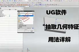 UG丨“抽取几何特征”用法详解。赶紧拿小本本记好！视频封面