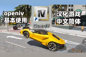 如何用openiv工具汉化GTA游戏