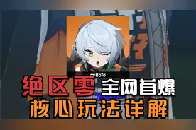 绝区零全网首爆，核心玩法详解，米哈游yyds！