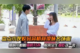 盘点小伙校园撩妹名场面，撩的美女面娇耳赤，原来女生都吃这一套视频封面