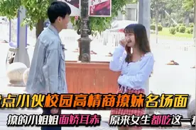 盘点小伙校园撩妹名场面，撩的美女面娇耳赤，原来女生都吃这一套视频封面