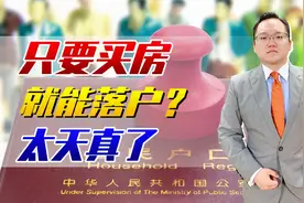 不要以为买了房就能落户，遇到不迁出户口的房主，该怎么办？视频封面