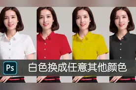 PS教程把白色换成其他任意颜色 photoshop 2020替换更改颜色