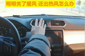 汽车暖风明明关了，空调出风口还吹热风，太热怎么办？
