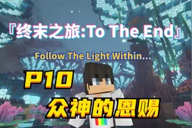 我的世界终末之旅10，制作众神雕像获得大量恩赐！