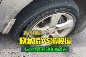 高速上爆胎了，到底是停应急车道换胎还是叫救援，这才是正确做法视频封面