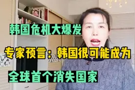 韩国危机大爆发，专家预言韩国很可能成为，全球首个消失国家视频封面