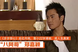 “八阿哥”郑嘉颖：凭《步步惊心》走红，娶小22岁港姐成人生赢家视频封面