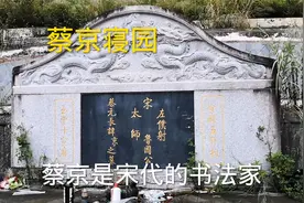 探访宋朝宰相，书法家蔡京寑园视频封面